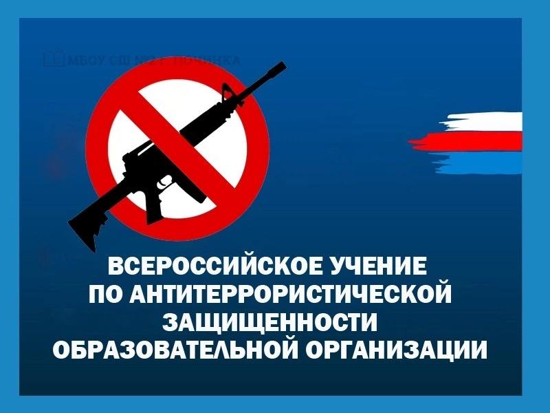 ВСЕРОССИЙСКОЕ УЧЕНИЕ ПО АНТИТЕРРОРИСТИЧЕСКОЙ ЗАЩИЩЁННОСТИ ОБЩЕОБРАЗОВАТЕЛЬНОГО УЧРЕЖДЕНИЯ.