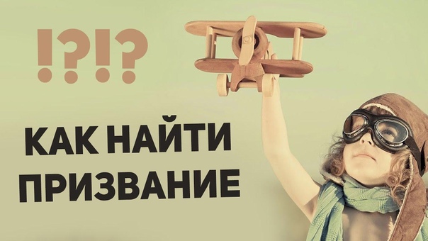 МОЖНО ЛИ ВЫБРАТЬ ПРИЗВАНИЕ ОДИН РАЗ И НАВСЕГДА?.