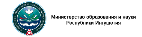 Министерство образования и науки Республики Ингушетия.