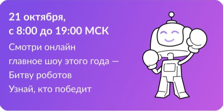 Битва Роботов.