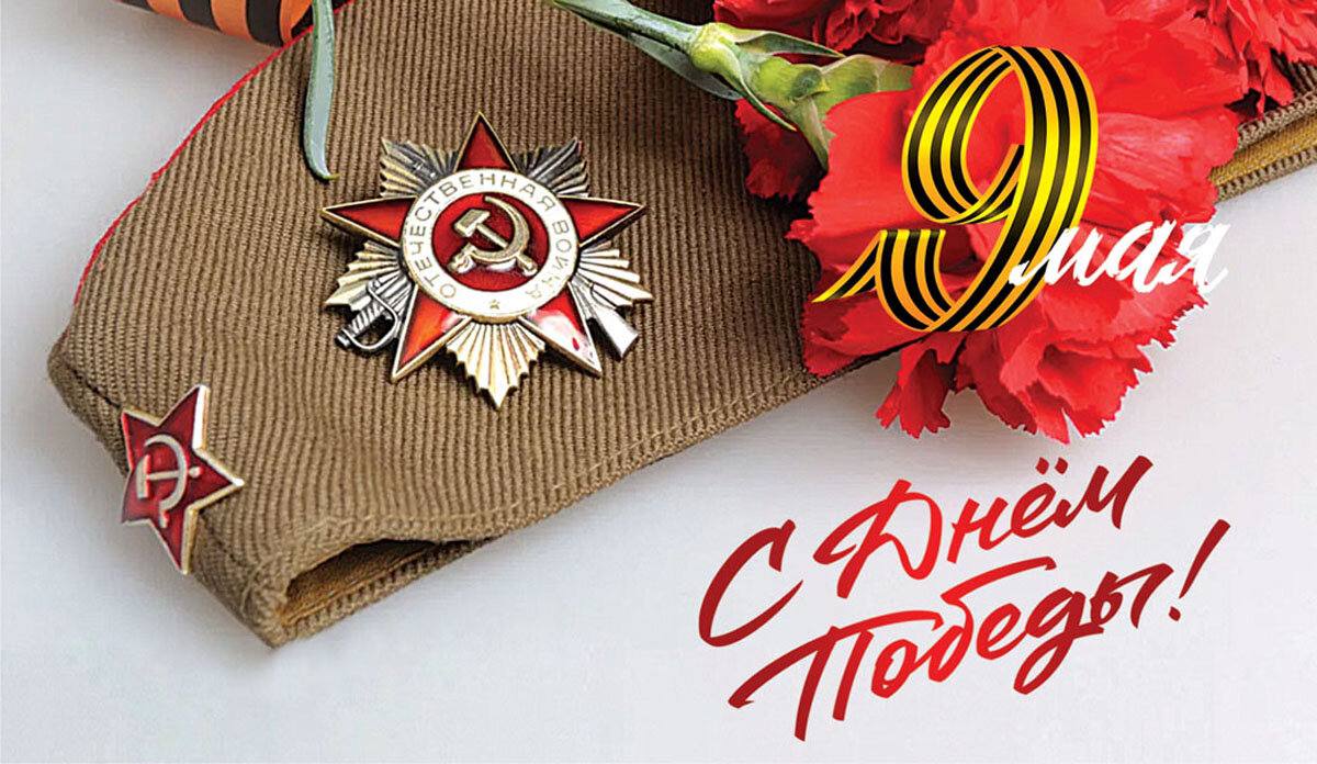 День Победы.