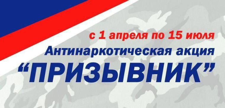 Общероссийская антинаркотическая акция «Призывник-2024».